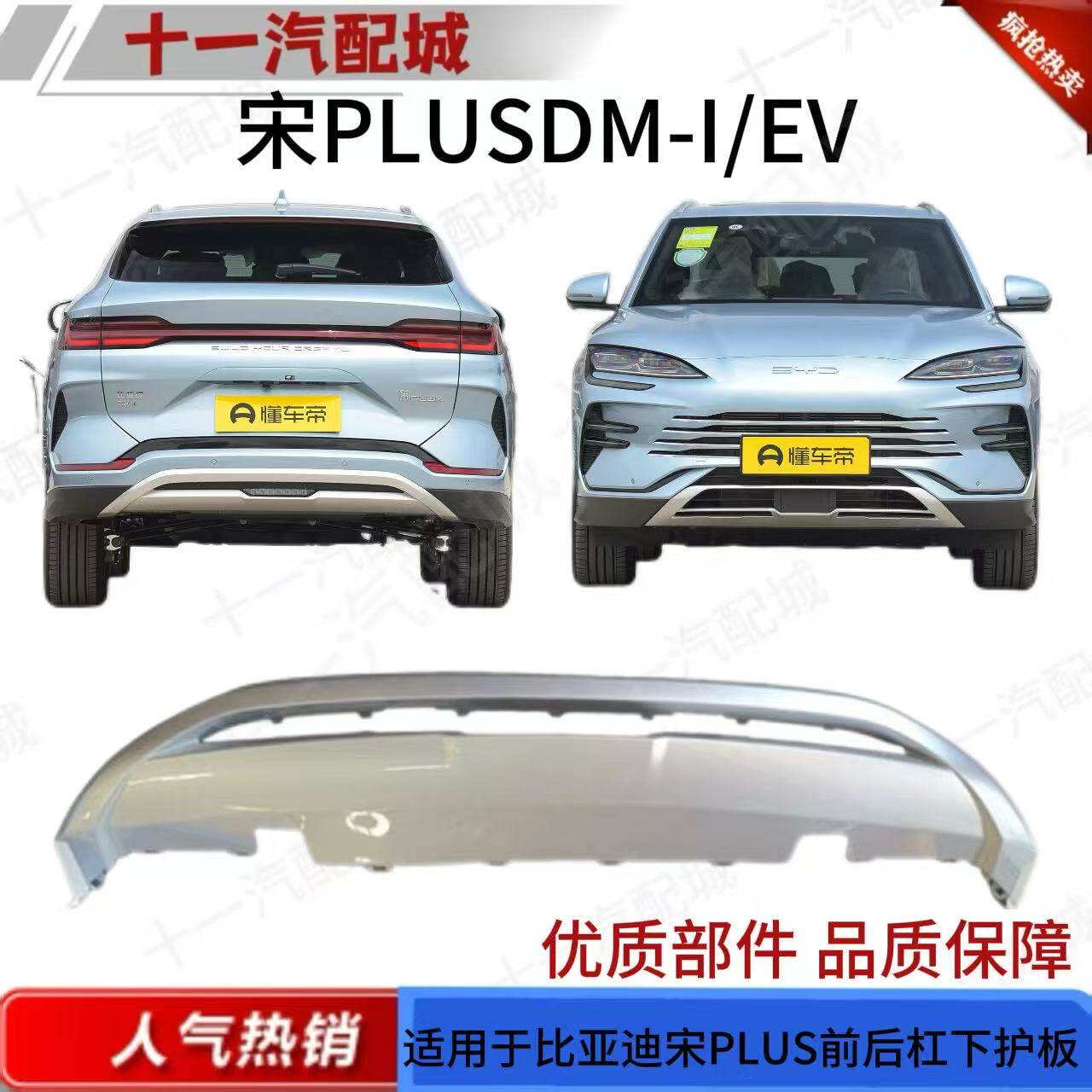 适用于比亚迪宋PLUS冠军版前后保下护板宋plusev/mi前保险杠饰板
