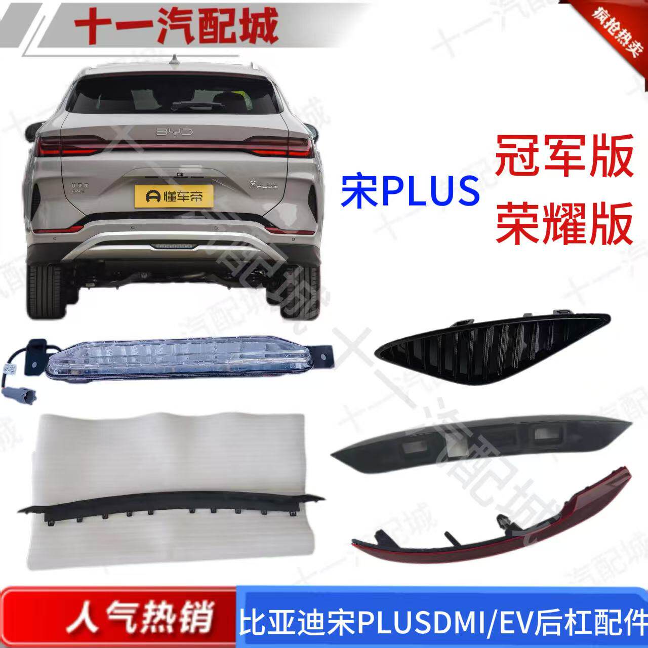适配比亚迪宋plusEVDM后保险杠