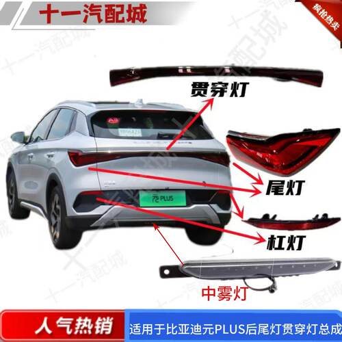 适用比亚迪元plus后尾灯总成 元PLUS中尾灯 尾灯总成 后杠灯雾灯