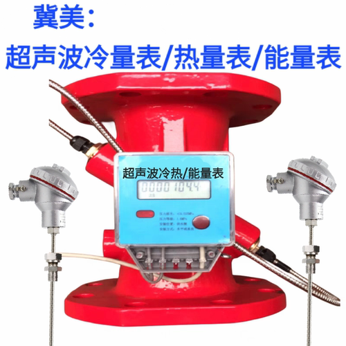冀美  超声波热量表冷量表 能量表能量计 空调冷却水管道式流量计