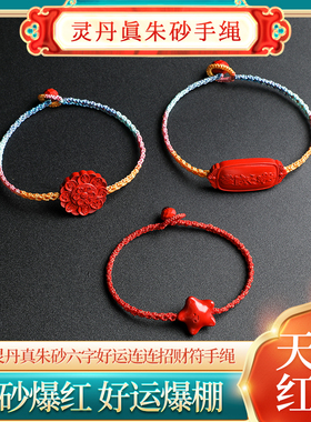 灵丹真朱砂手绳手工编织手链儿童男女款本命年星星红绳手链招财