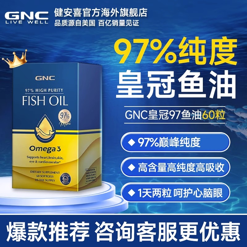 gnc健安喜皇冠97 epa高纯度深海鱼油软胶囊omega3成人中老年DHA_越洋乐购海外旗舰店_保健食品/膳食营养补充食品