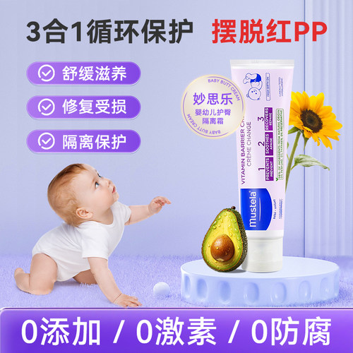 Mustela妙思乐护臀隔离霜滋润保湿宝宝儿童红屁屁温和不刺激100ml