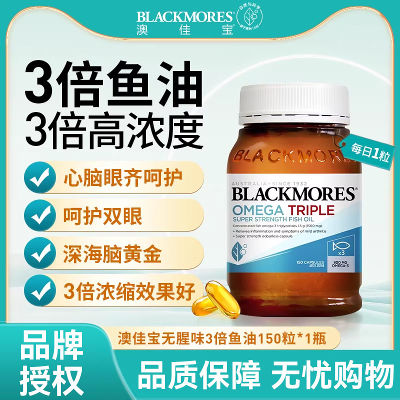 Blackmores澳佳宝3倍浓缩高浓度深海鱼油DHA护心脑软胶囊150粒
