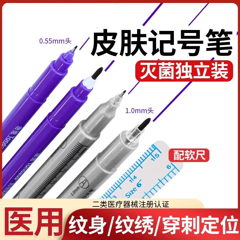 医用无菌皮肤记号笔放化疗定位专用人体纹身美容划线点位不易擦拭