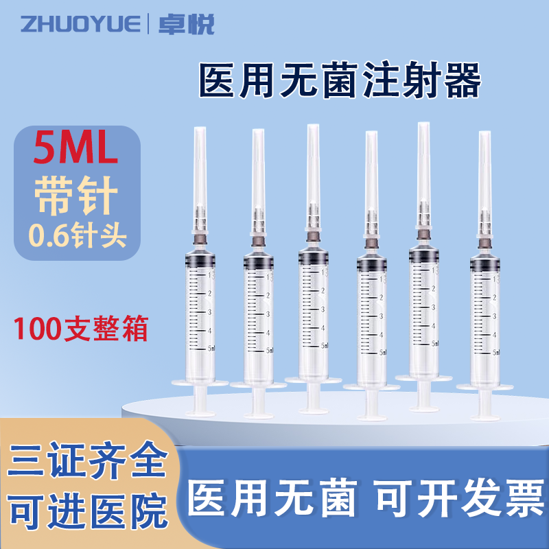 5毫升注射器5ml针管一次性医用无菌针筒带0.6针头推进器