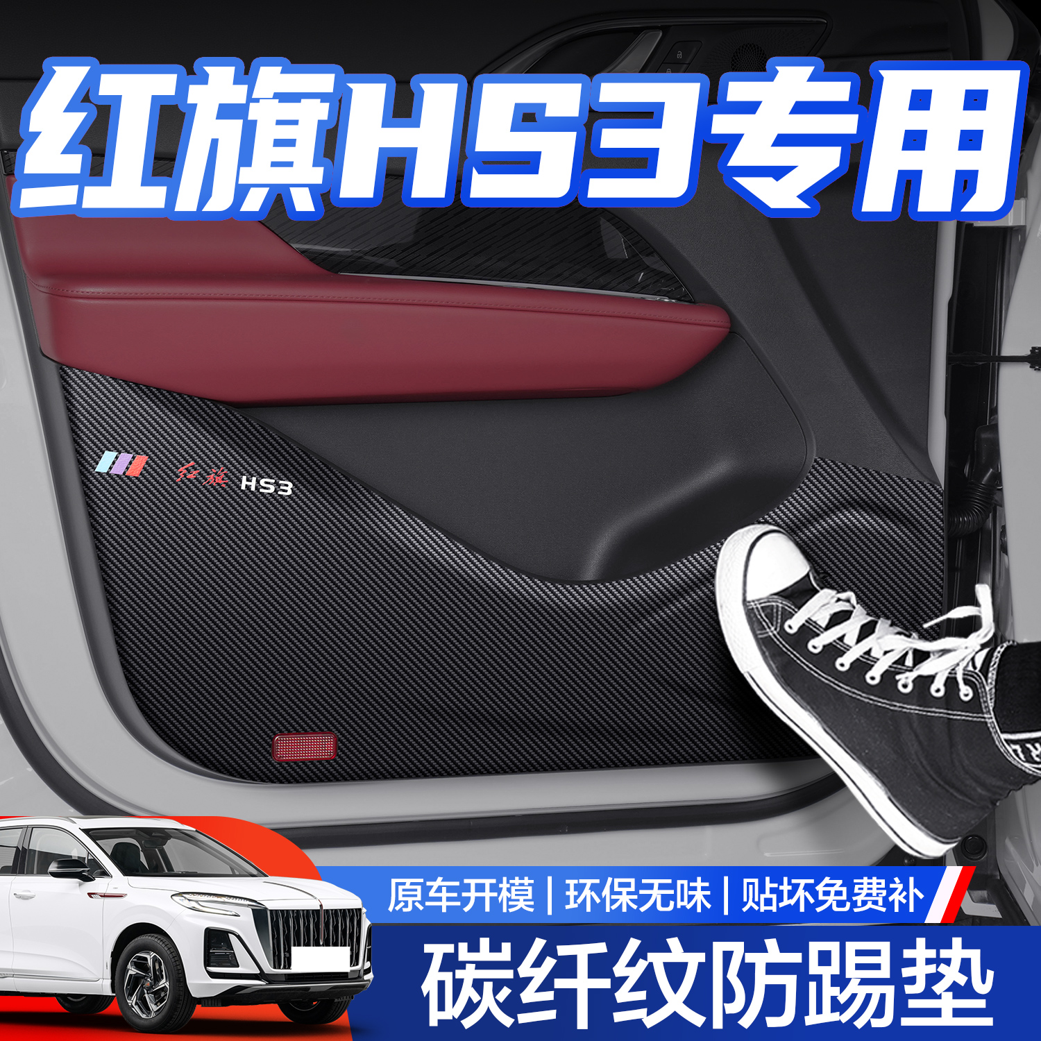 【官方正品】红旗HS3防踢垫