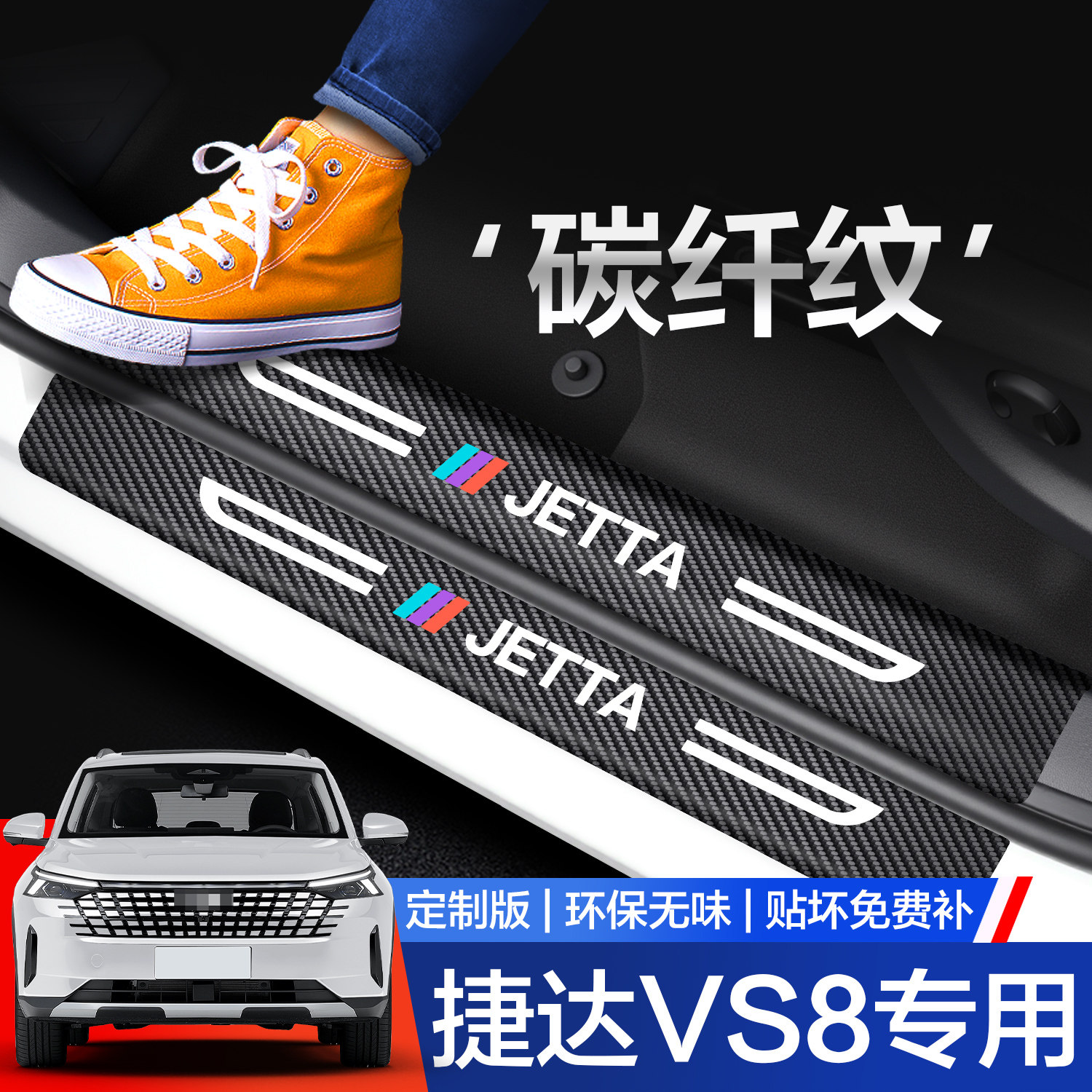【官方正品】捷达VS8门槛保护条