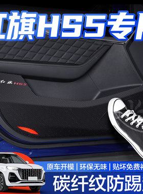 【官方正品】红旗HS5车门防踢垫