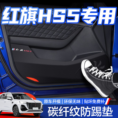 红旗HS5车门防踢垫车内装饰用品专用汽车配件2025款新内饰改装贴 - 封面