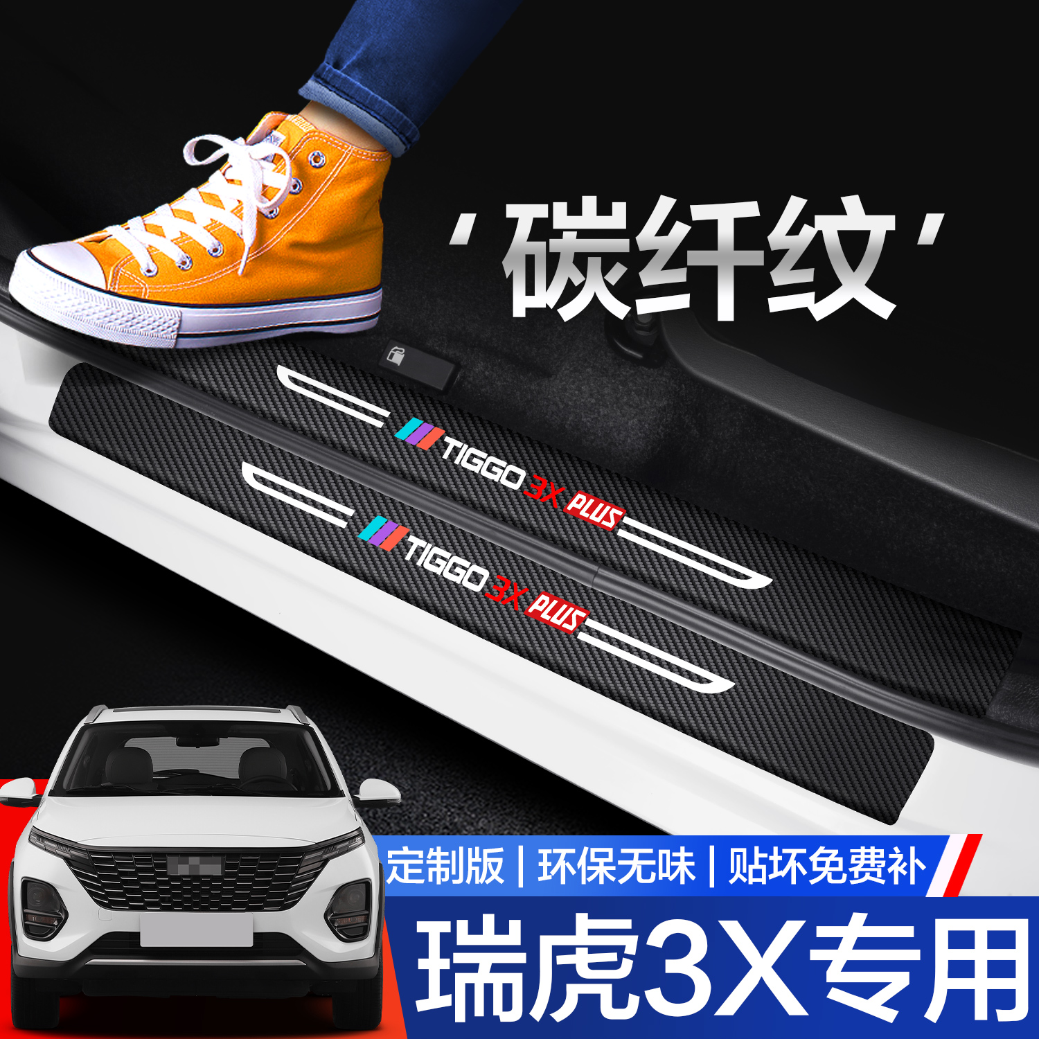 【官方正品】瑞虎3X门槛保护条