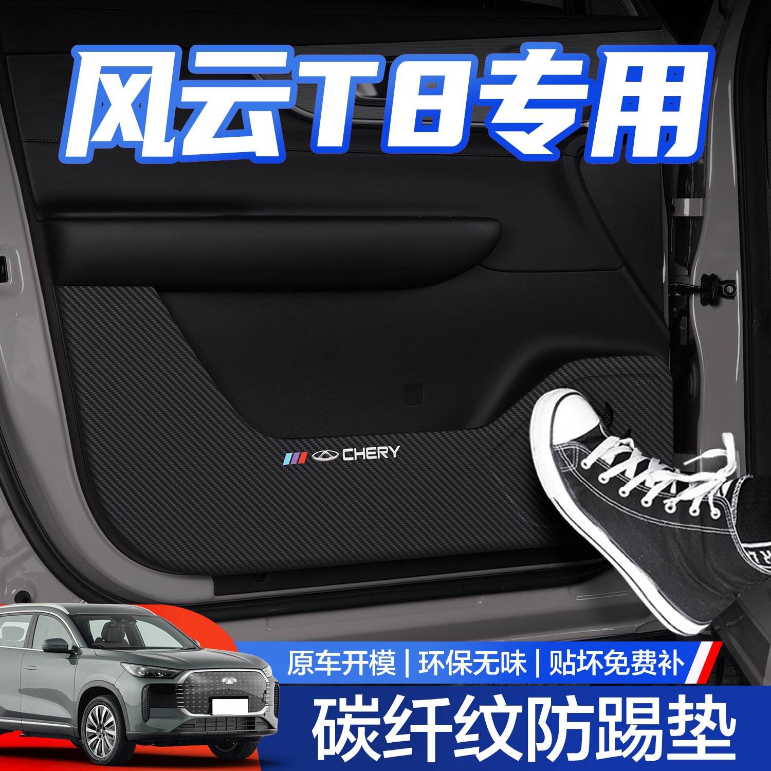 【官方正品】风云T8防踢垫