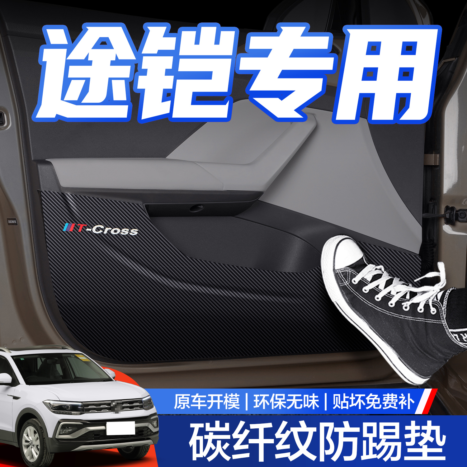 【官方正品】大众途铠车门防踢垫