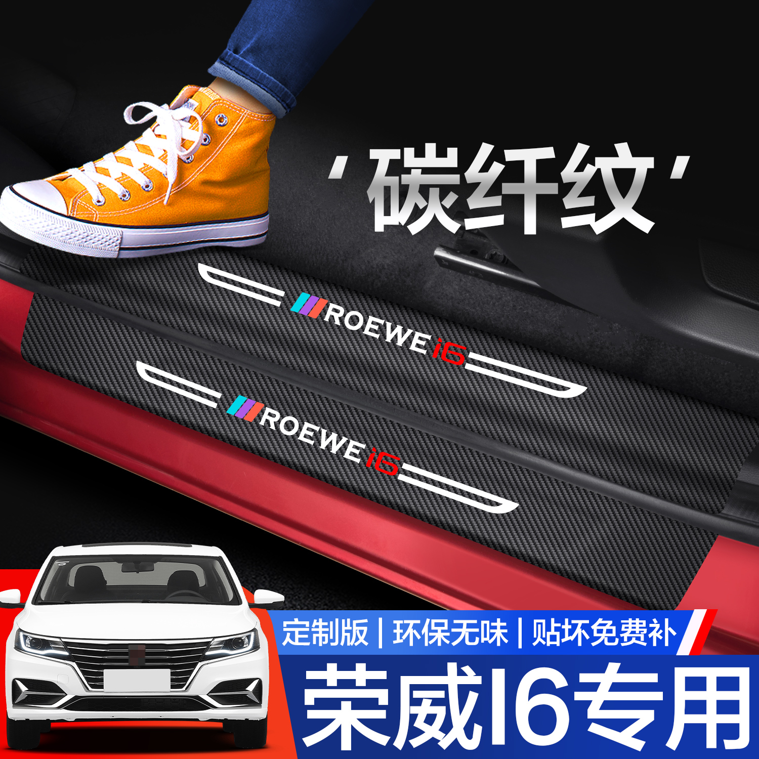 【官方正品】荣威i6门槛保护条