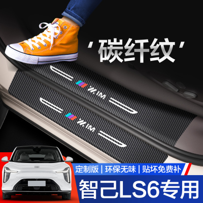 【官方正品】智己LS6门槛保护条