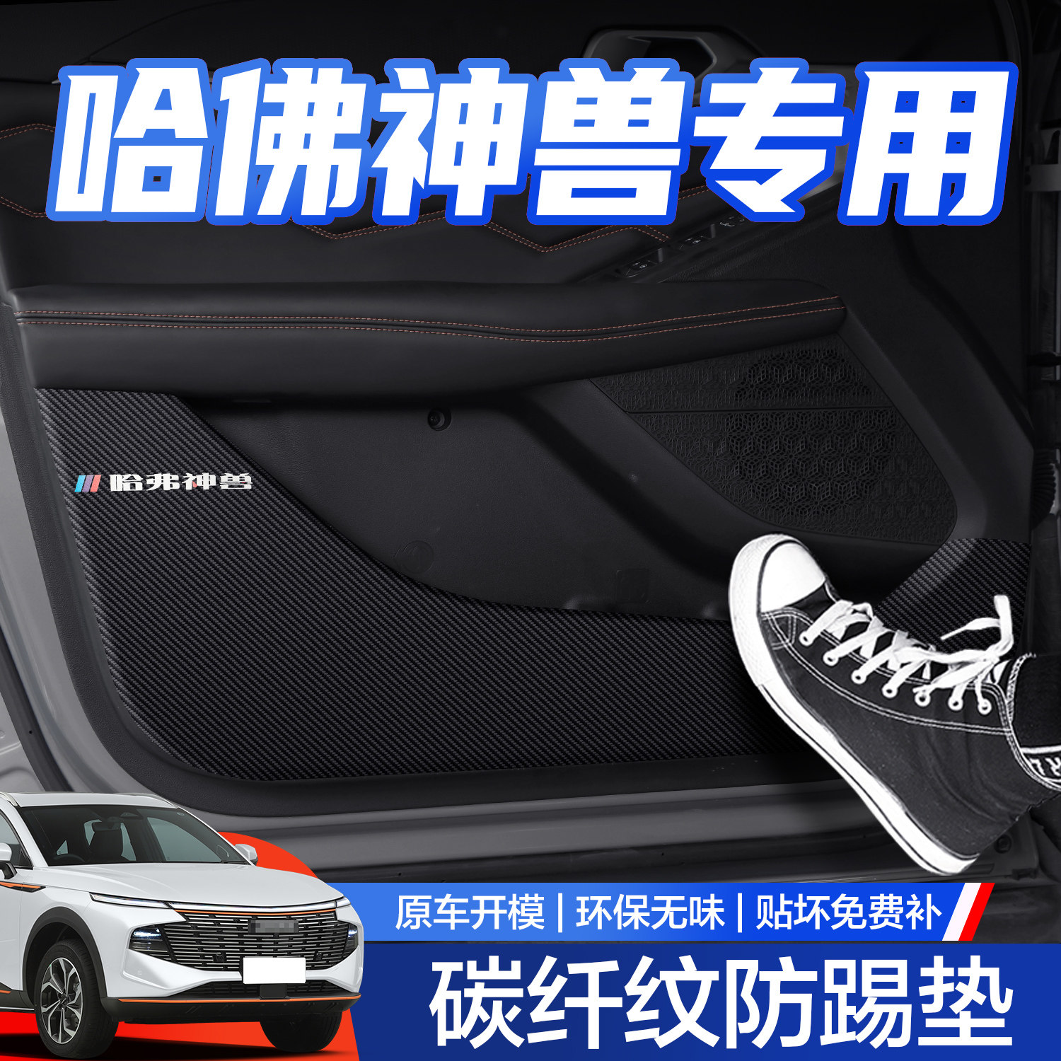 【官方正品】哈弗神兽车门防踢垫