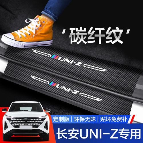适用长安UNIZ门槛保护条专用汽车内饰用品改装配件装饰踏板防踩贴