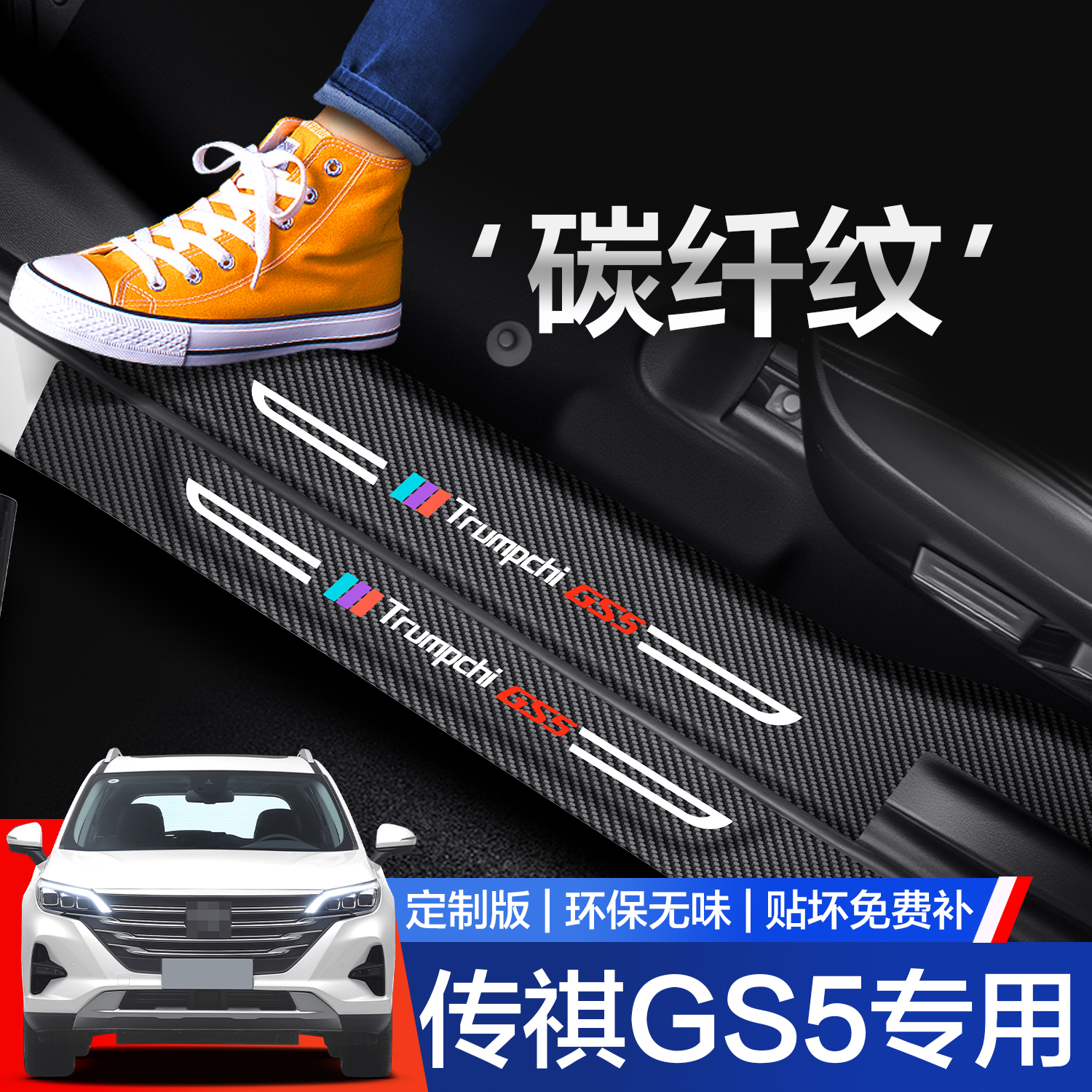 广汽传祺GS5门槛保护条汽车全车配件内饰改装装饰迎宾踏板防踩贴