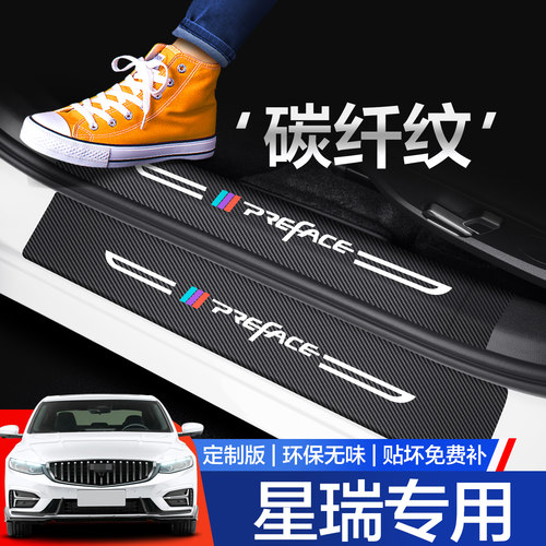 【官方正品】吉利星瑞门槛保护条