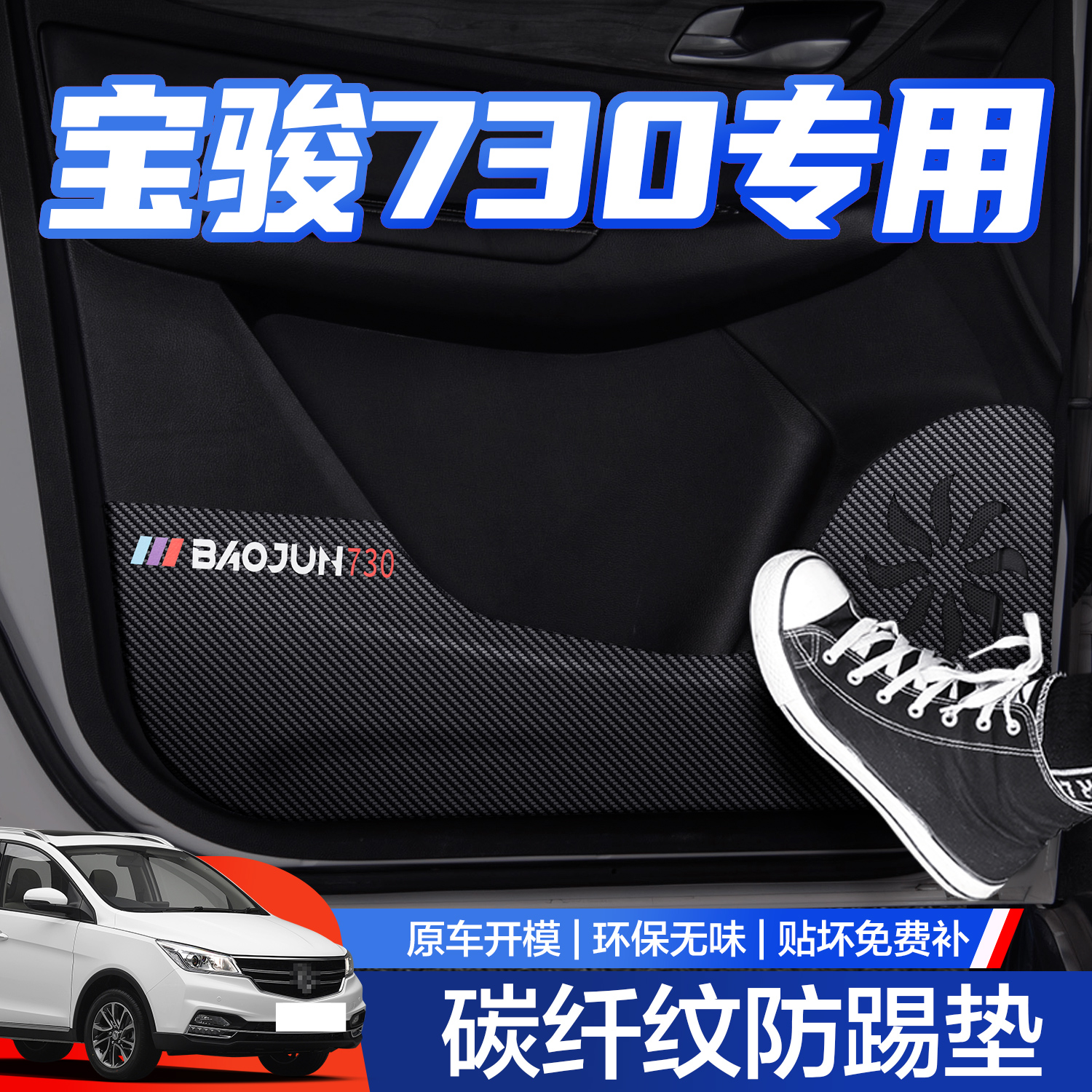 【官方正品】宝骏730车门防踢垫