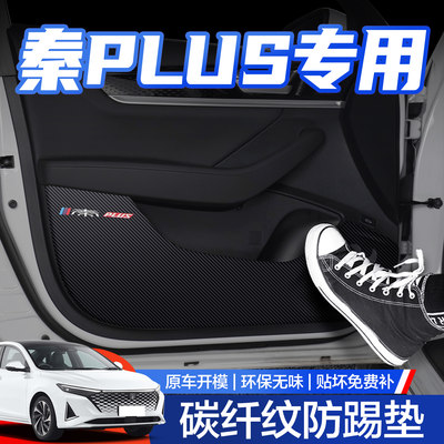 【官方正品】比亚迪秦PLUS防踢垫