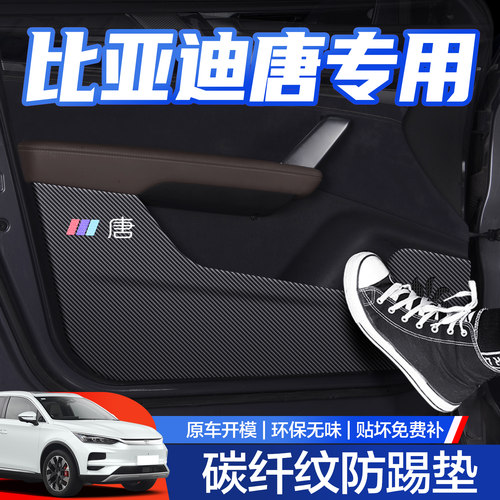 【官方正品】比亚迪唐车门防踢垫