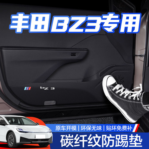 【官方正品】丰田BZ3车门防踢垫