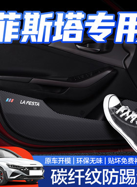 【官方正品】菲斯塔车门防踢垫