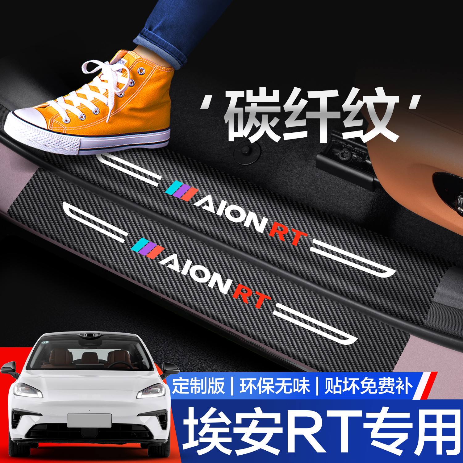 【官方正品】埃安RT门槛保护条