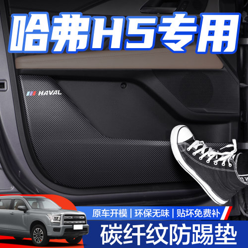 【官方正品】哈弗H5车门防踢垫