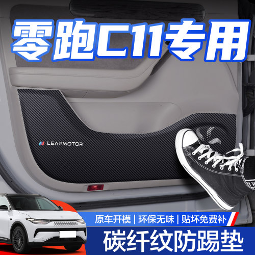 【官方正品】零跑C11车门防踢垫