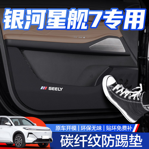 【官方正品】银河星舰7防踢垫