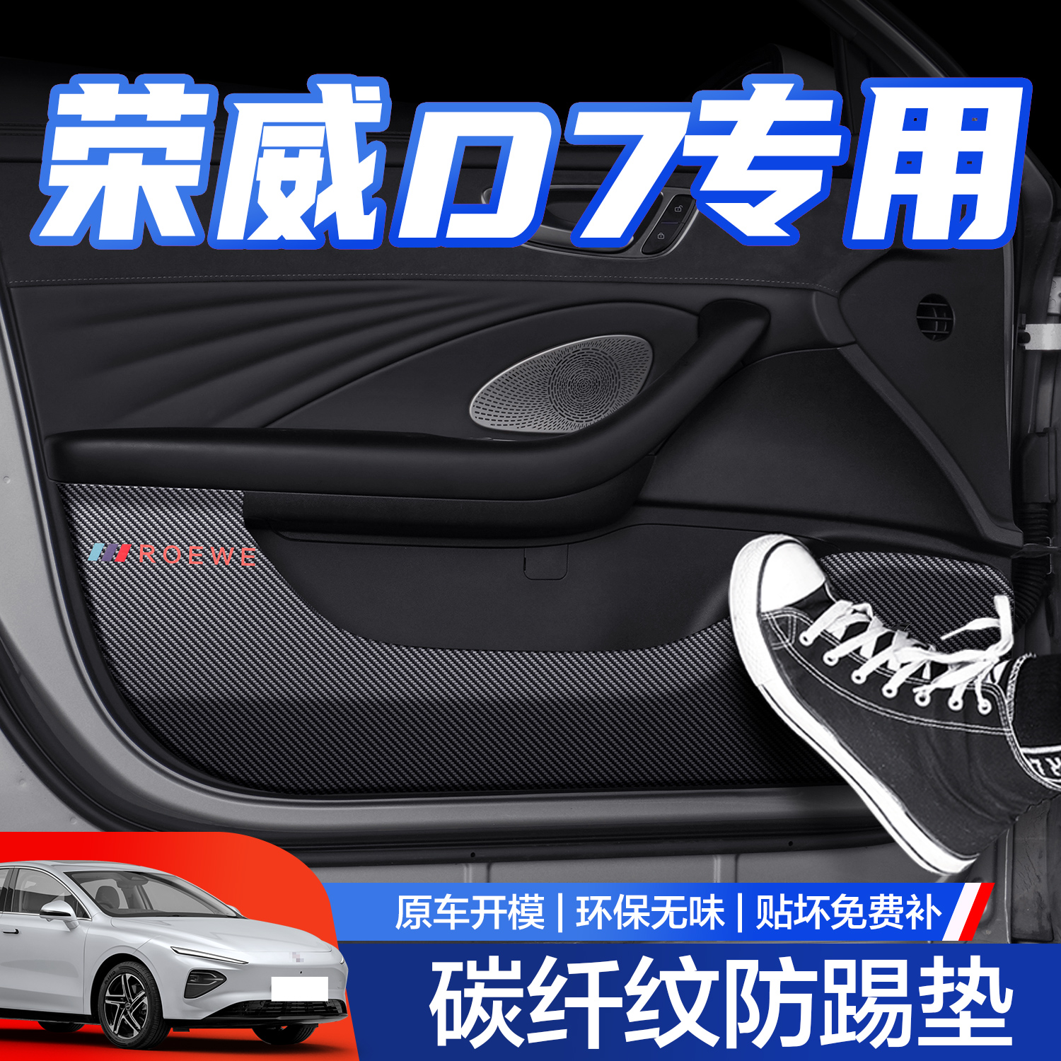 【官方正品】荣威D7车门防踢垫