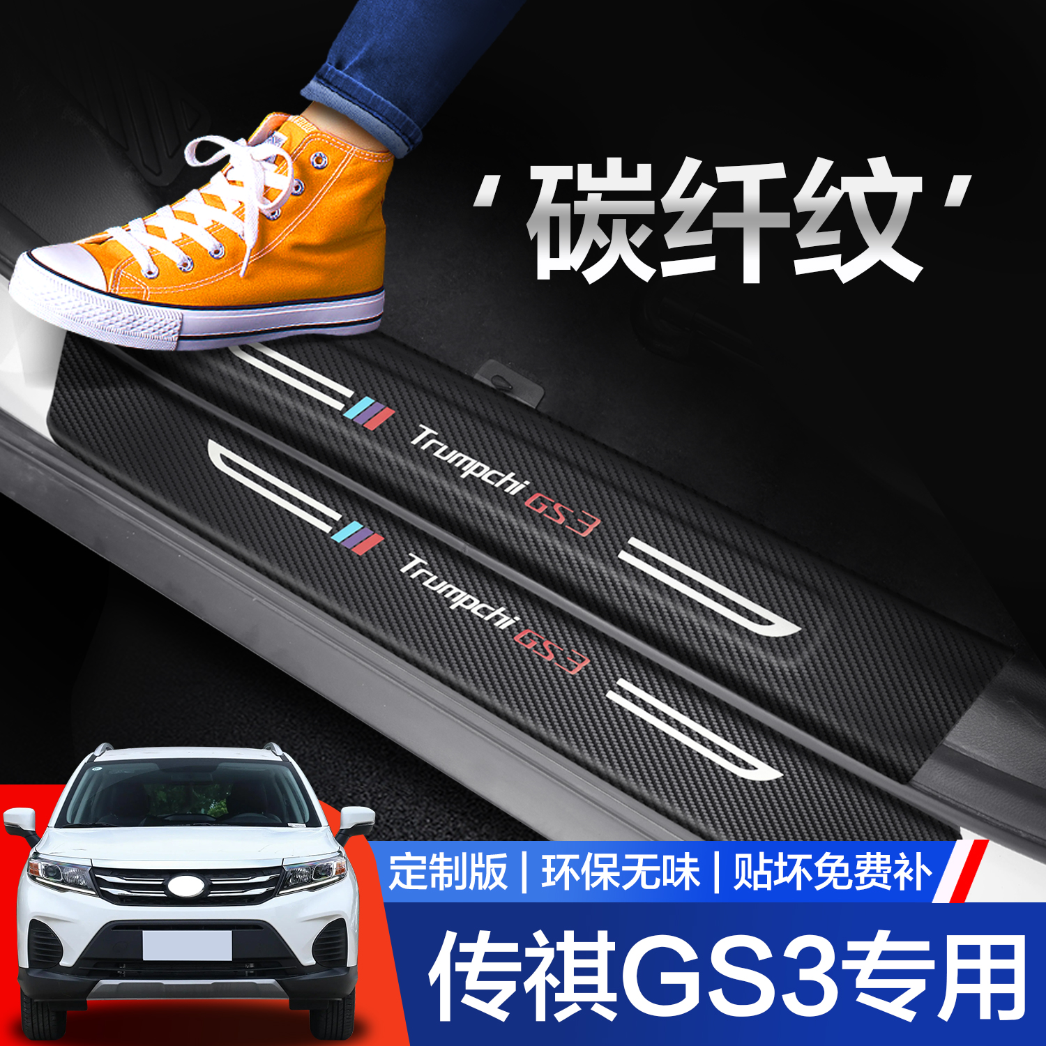 【官方正品】传祺GS3汽车门槛条