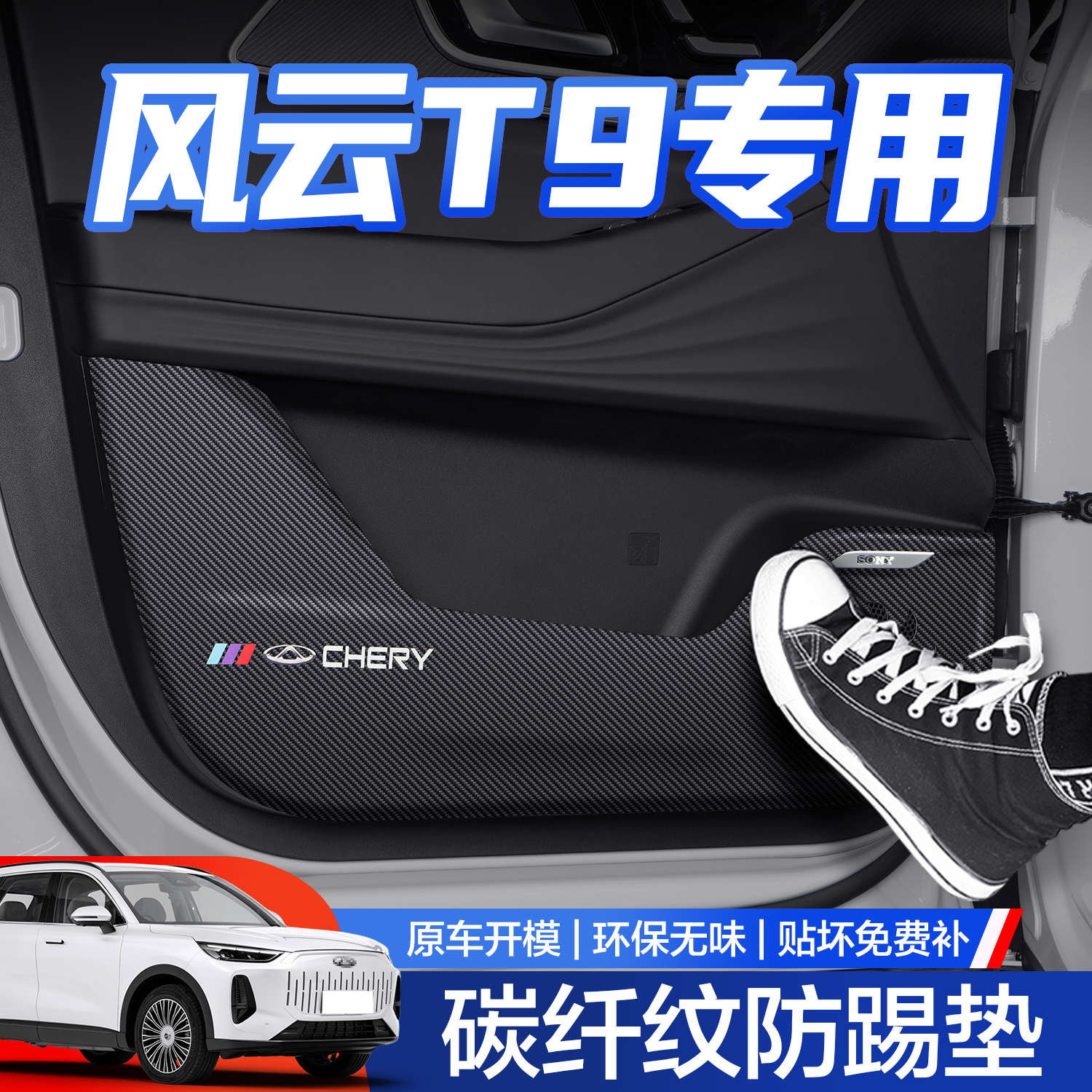 【官方正品】风云T9车门防踢垫