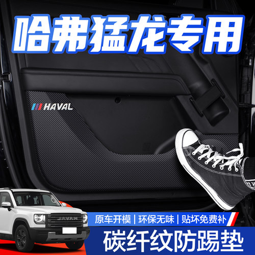 【官方正品】哈弗猛龙车门防踢垫