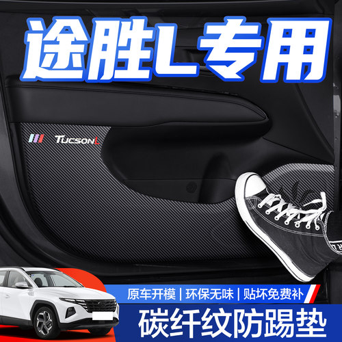 【官方正品】途胜L车门防踢垫