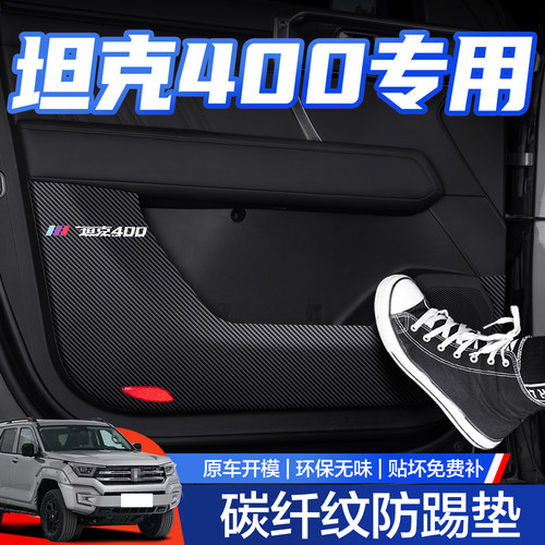【官方正品】坦克400车门防踢垫