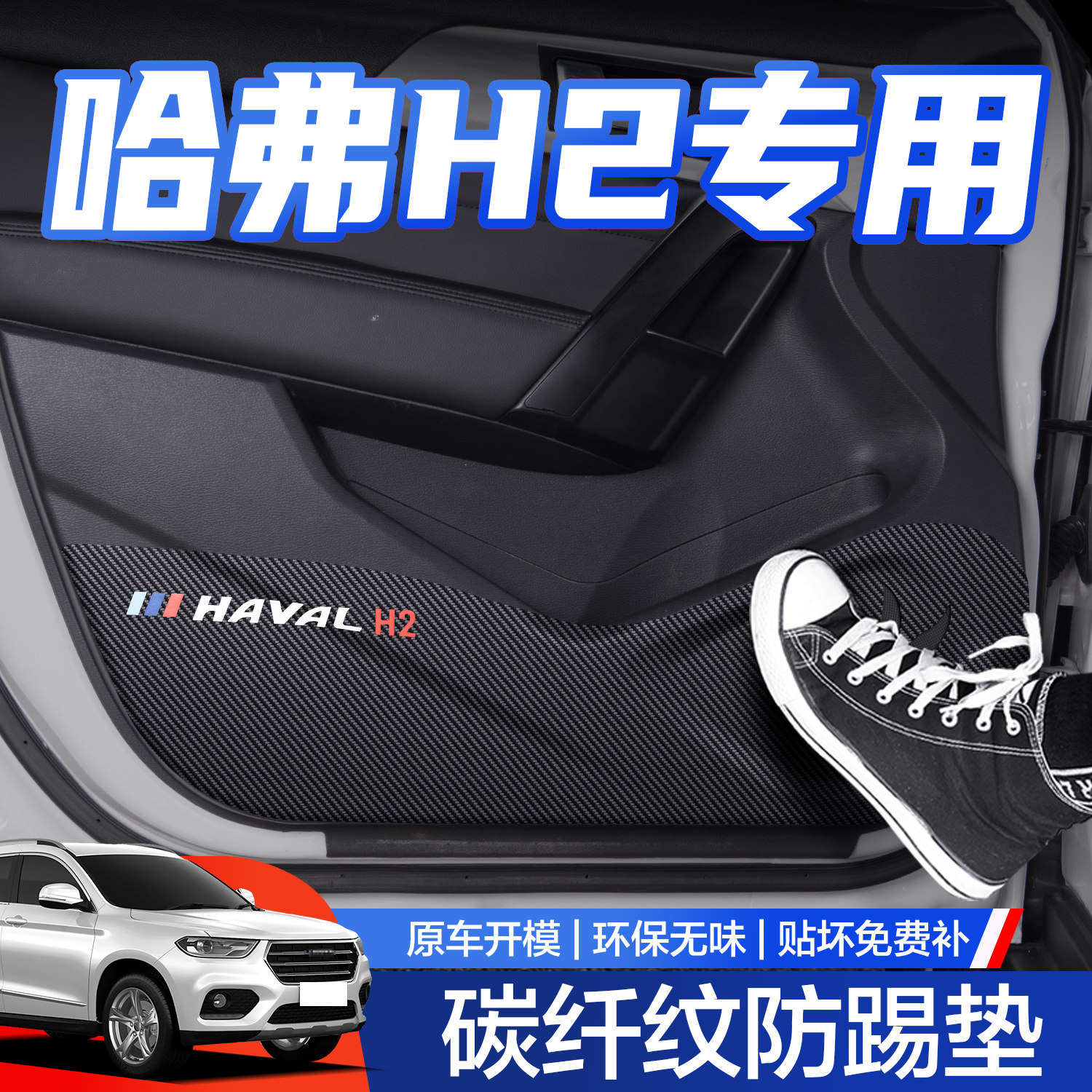 【官方正品】哈弗H2防踢垫