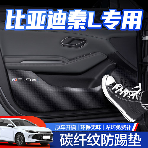 【官方正品】秦L车门防踢垫