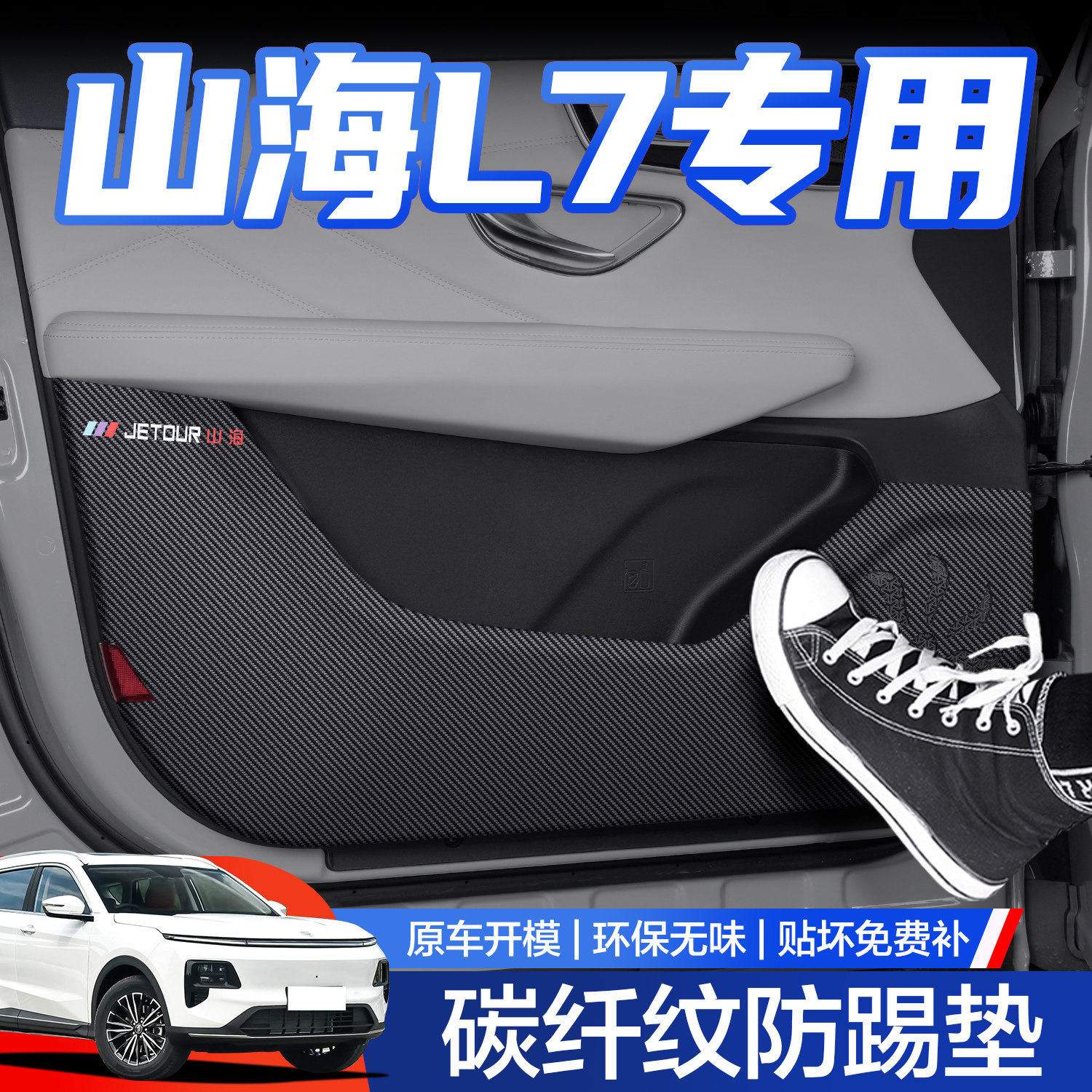 【官方正品】山海L7防踢垫