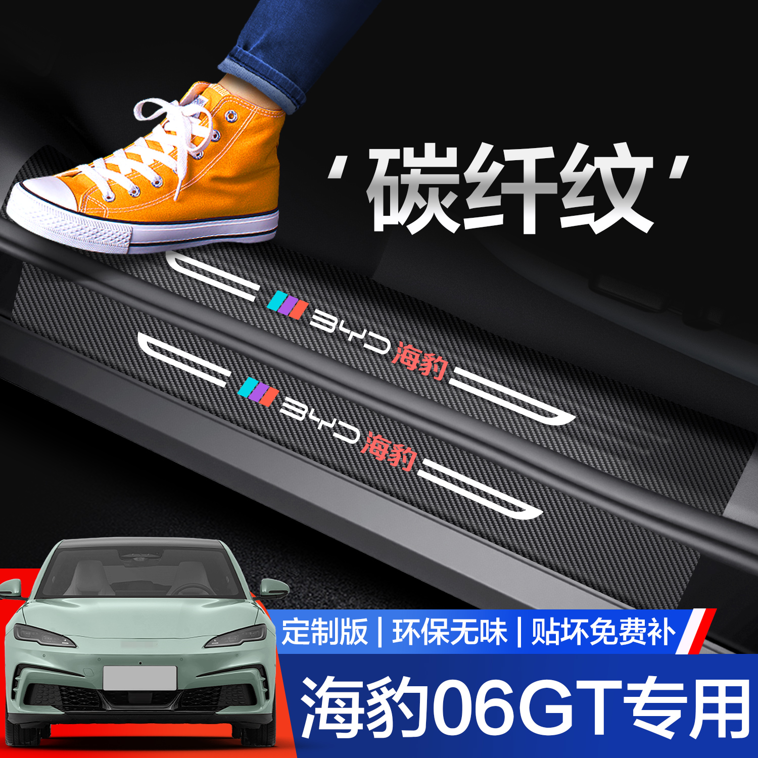 【官方正品】海豹06GT门槛保护条