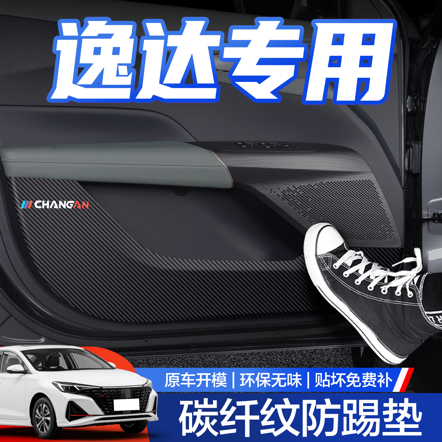 【官方正品】长安逸达车门防踢垫