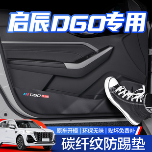 东风启辰D60 PLUS/EV车门防踢垫汽车内饰改装配件门板内侧保护贴