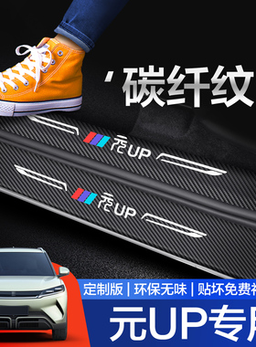 比亚迪元UP门槛保护条汽车内装饰用品内饰改装专用配件踏板防踩贴
