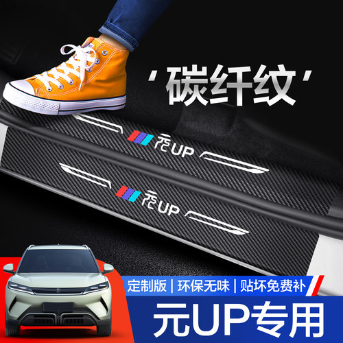 【官方正品】元UP门槛保护条