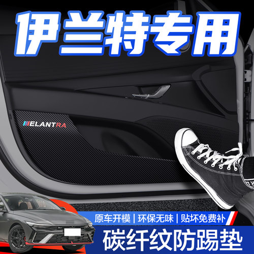 【官方正品】现代伊兰特防踢垫