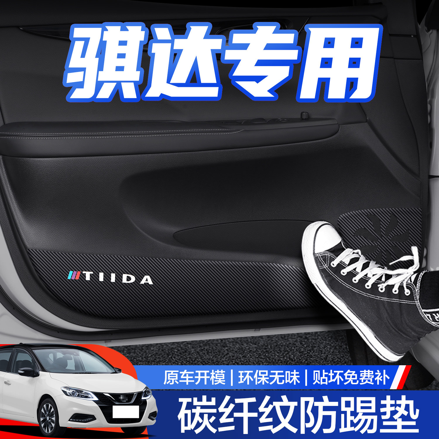 【官方正品】日产骐达车门防踢垫