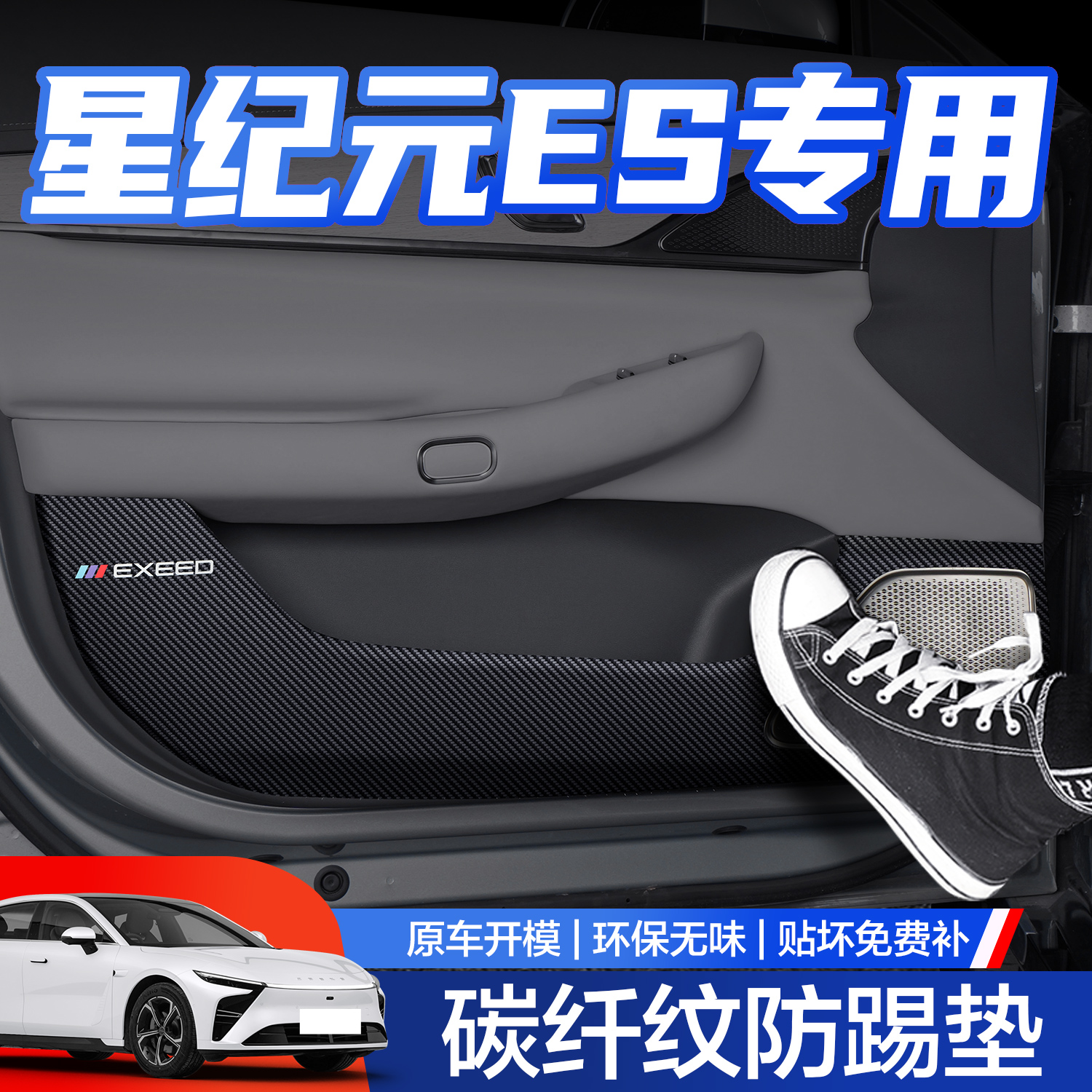 【官方正品】星纪元ES车门防踢垫