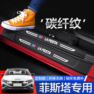 北京现代菲斯塔门槛保护条汽车内饰改装 配件专用迎宾踏板防踩贴